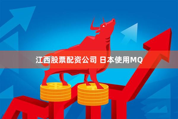 江西股票配资公司 日本使用MQ