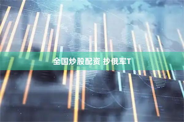 全国炒股配资 抄俄军T