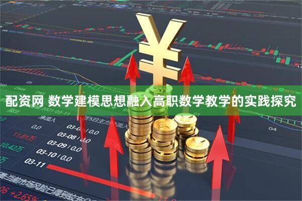 配资网 数学建模思想融入高职数学教学的实践探究